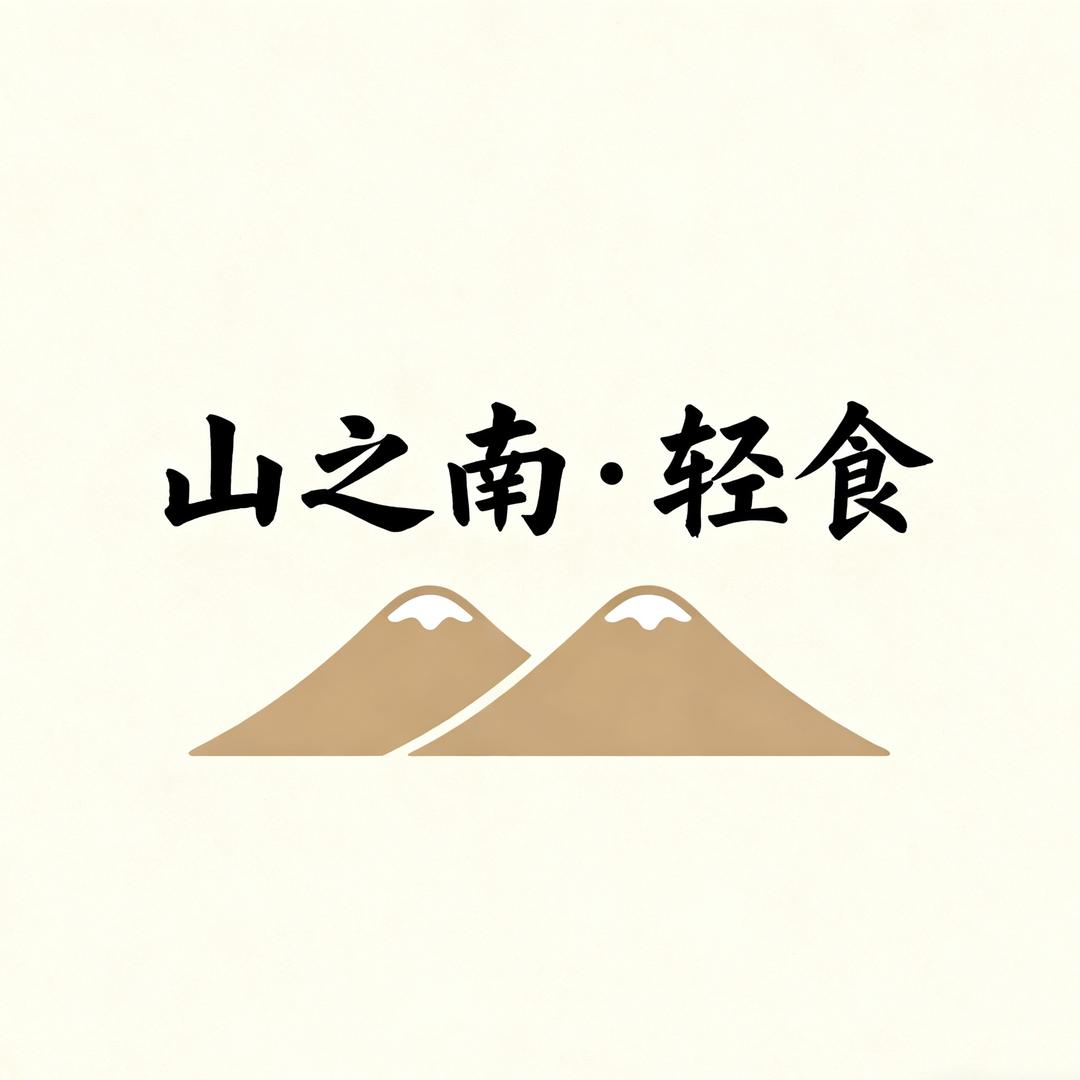 山之南·轻食官方号