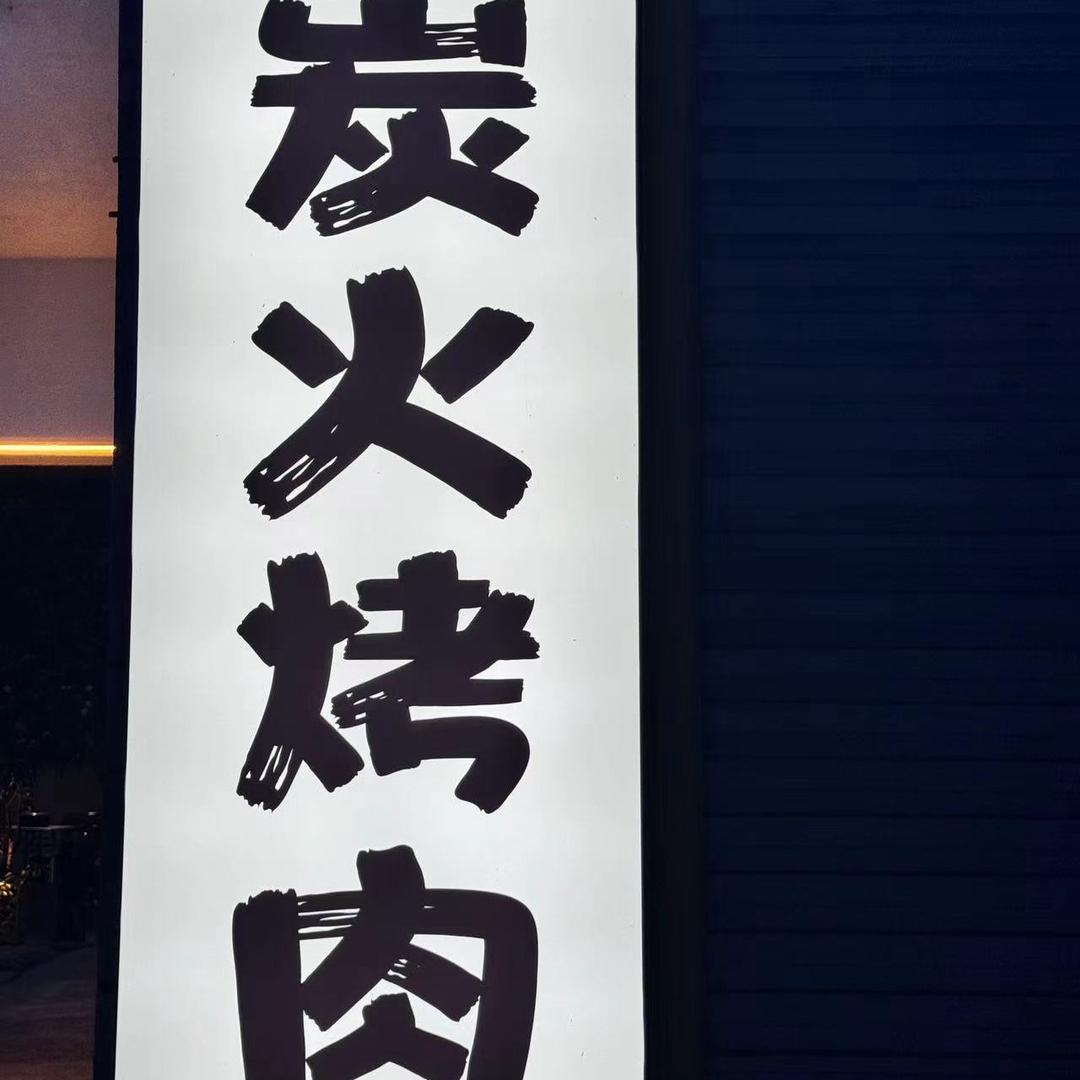 三五围炉火锅·炭火烤肉