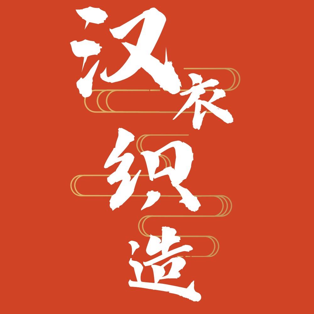 汉衣织造-微胖定制