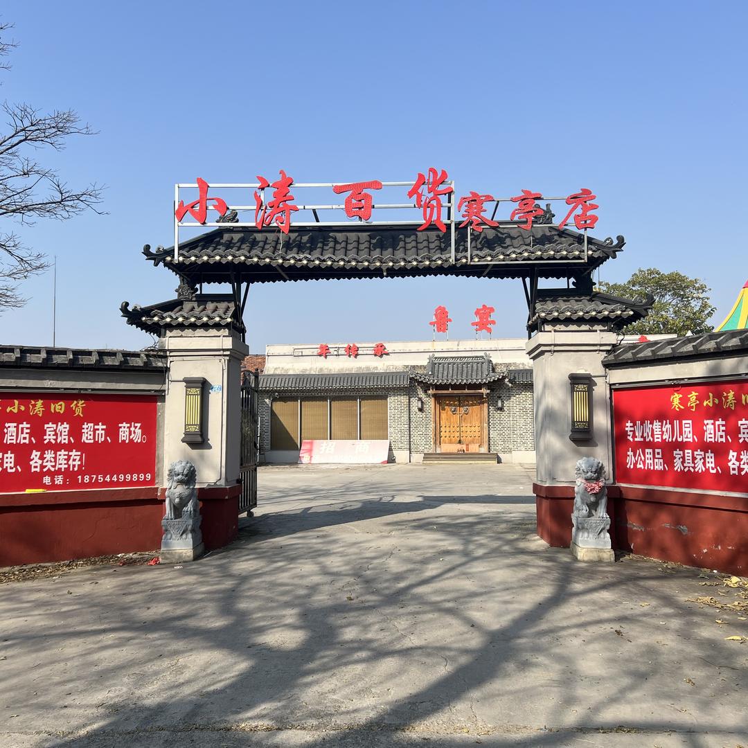 小涛百货(寒亭店)官方号