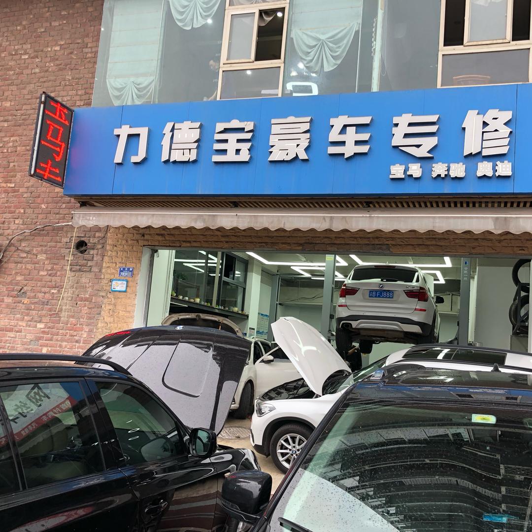 重庆宝马专修（力德宝）
