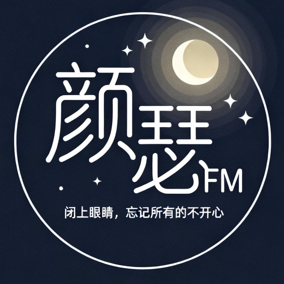 颜瑟FM
