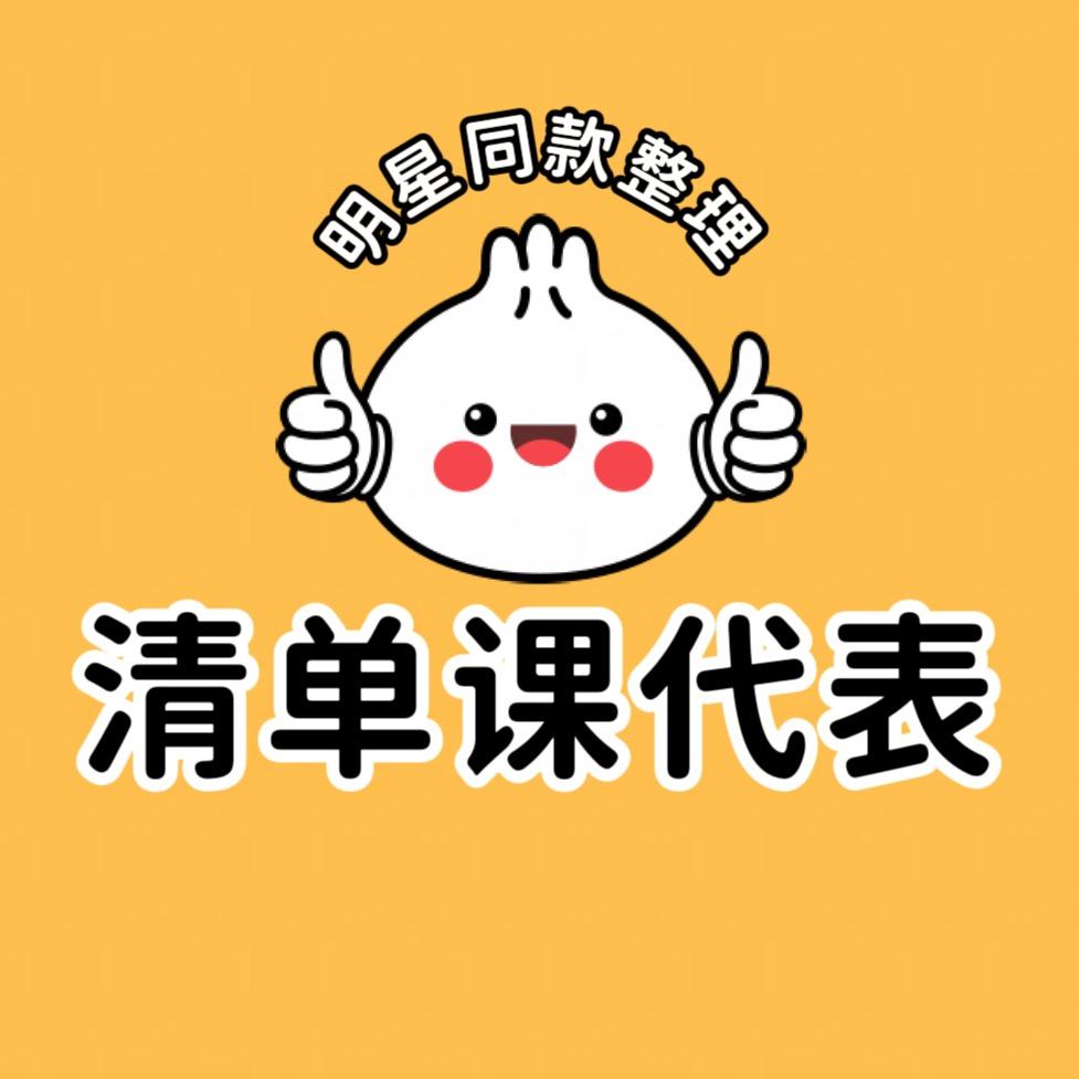清单课代表