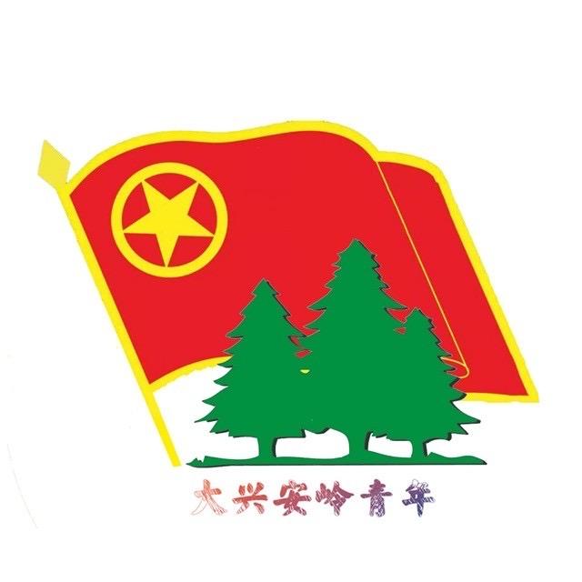 大兴安岭青年