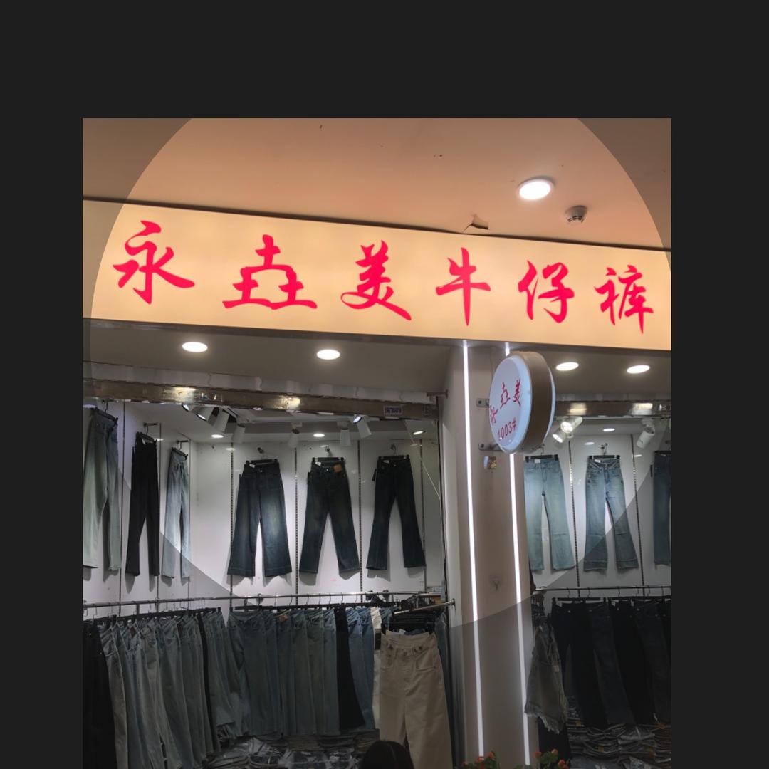郑州圆融牛仔，舍得
