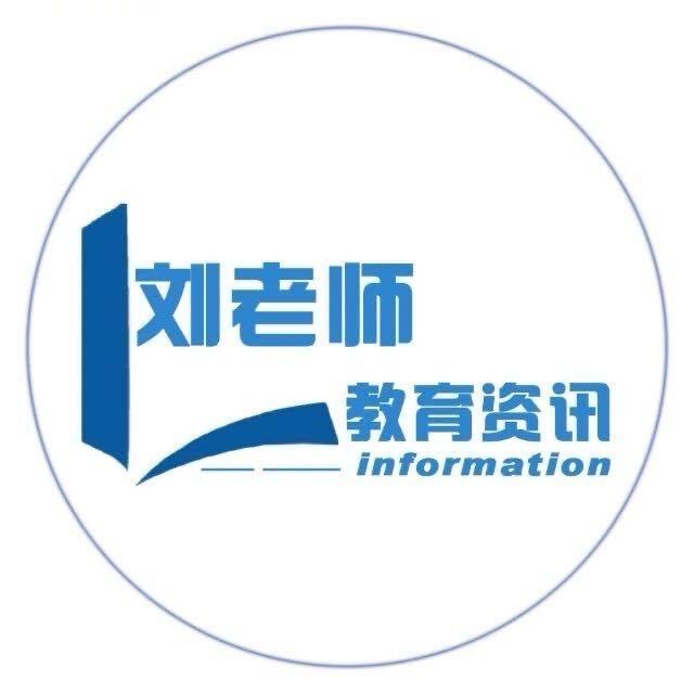 刘老师教育资讯