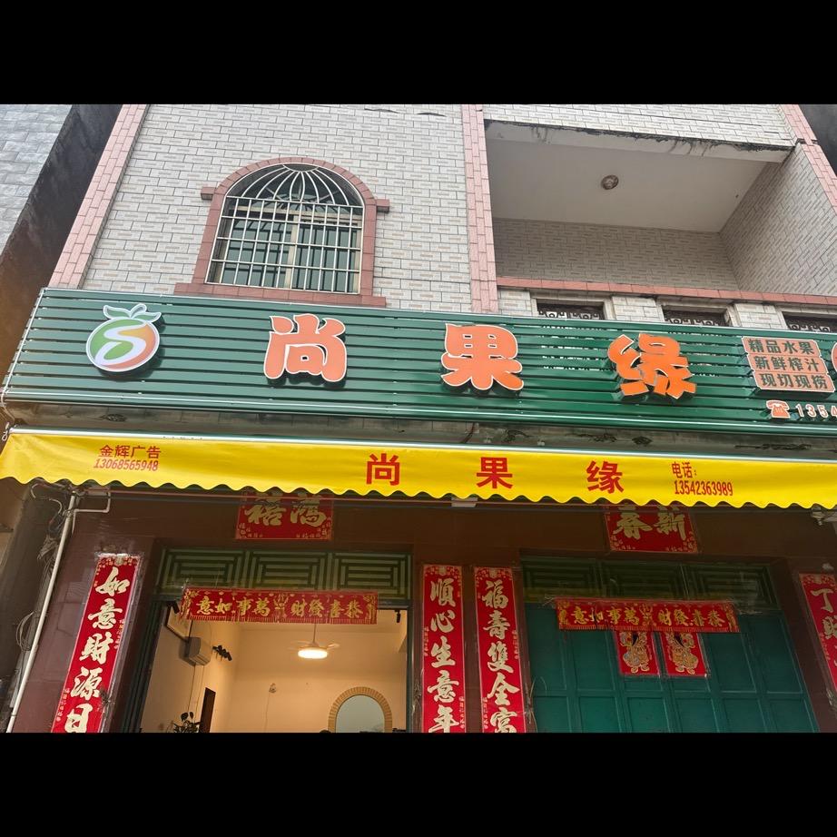 电城镇爵山水站尚果缘水果批发