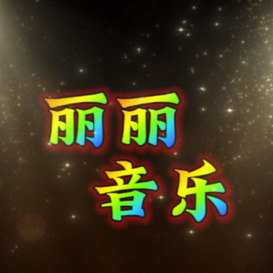 丽丽音乐