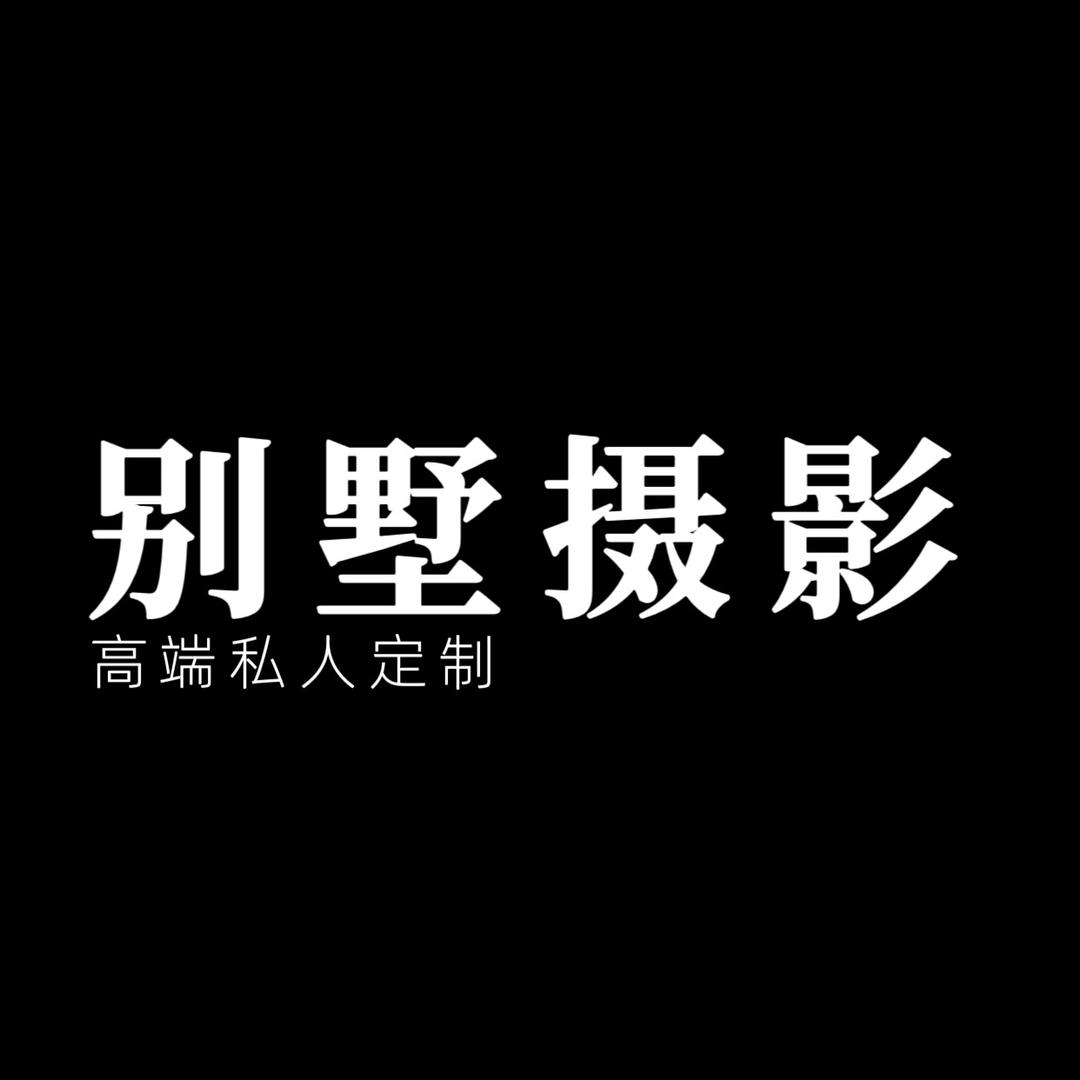 别墅摄影