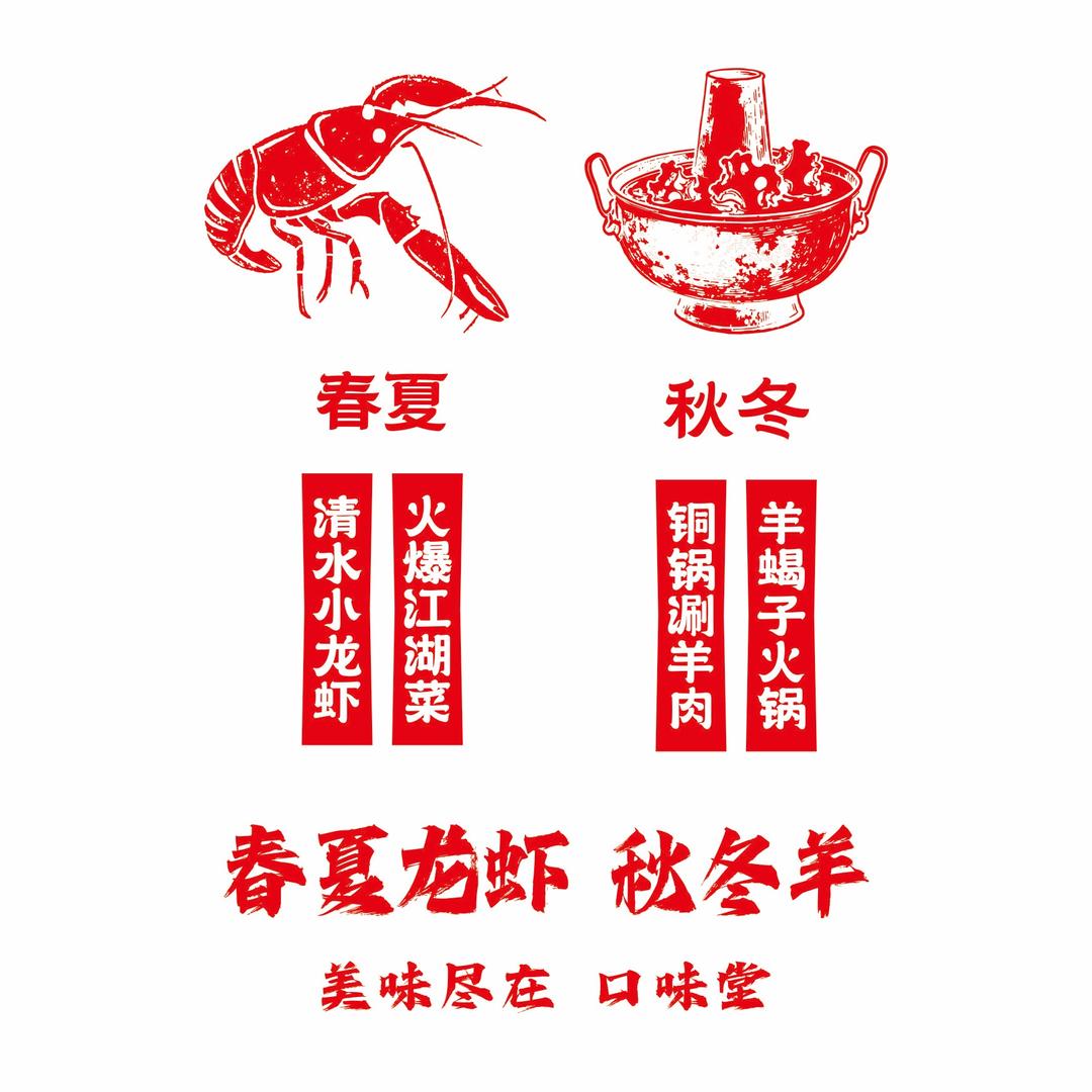 口味堂【春夏龙虾，秋冬羊】