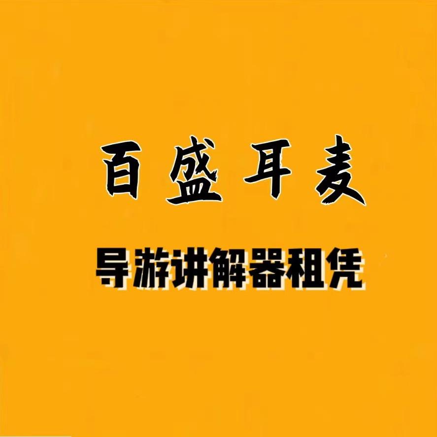 厦门百盛耳麦(导游讲解器，租赁)