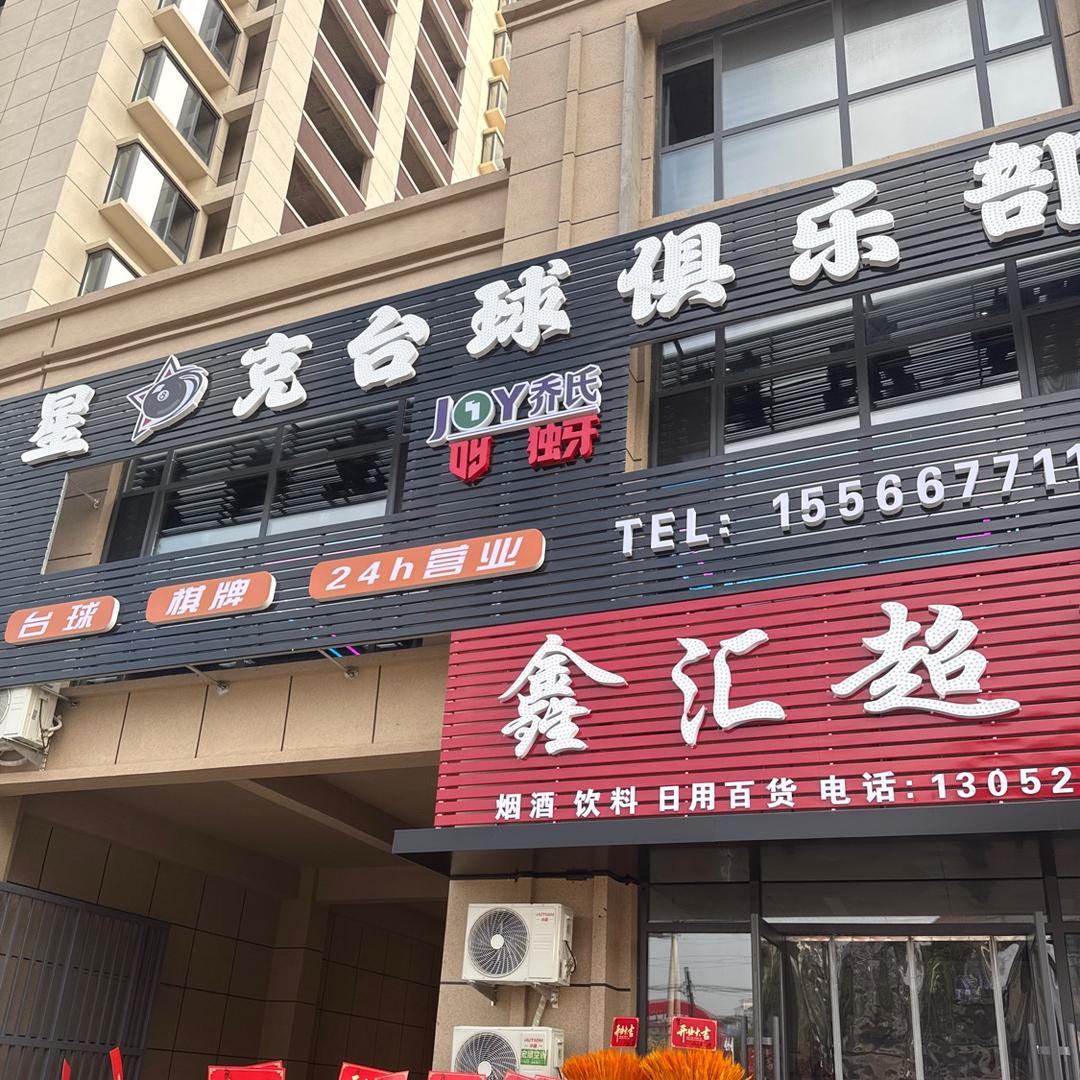 星8克台球俱乐部.