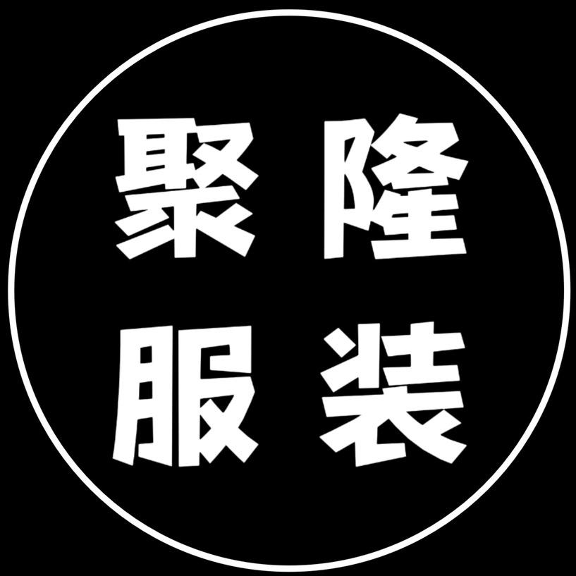 聚隆服装优选
