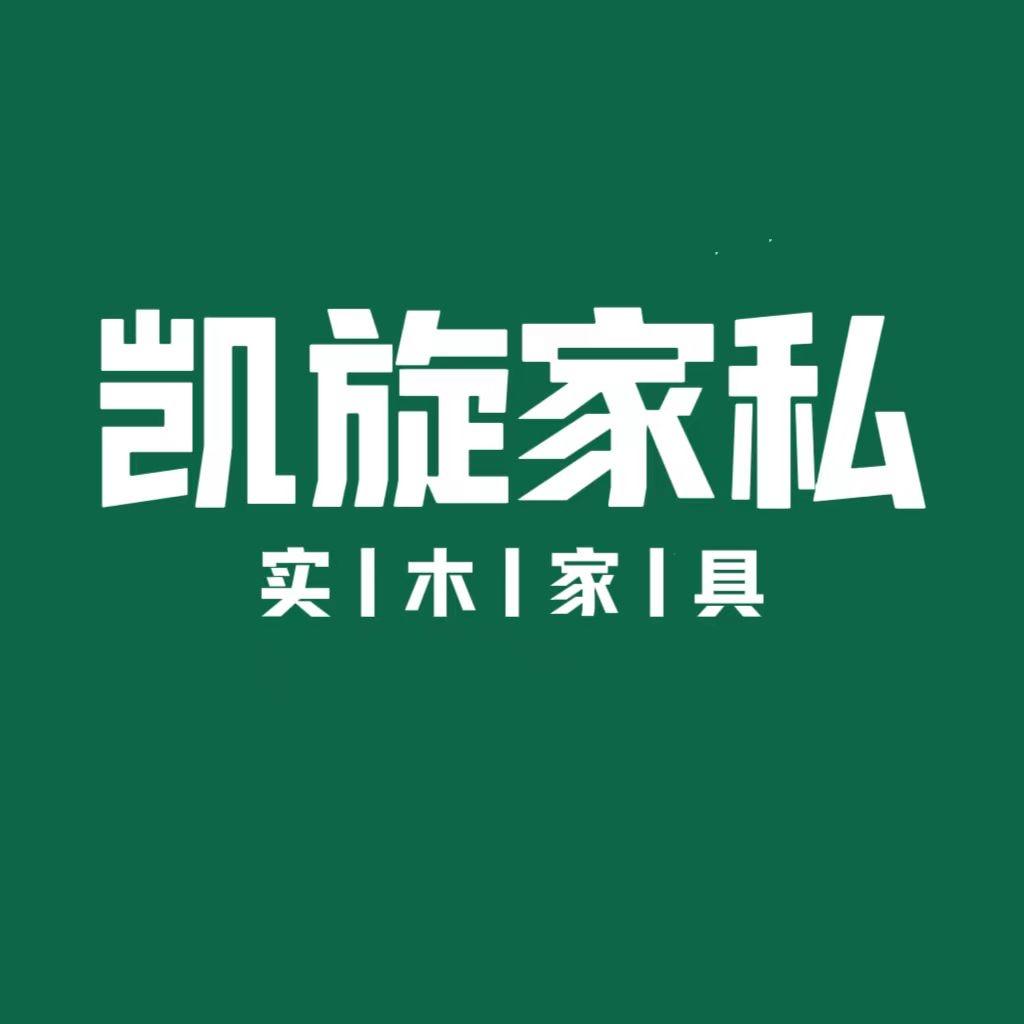 凯旋家私实木家居