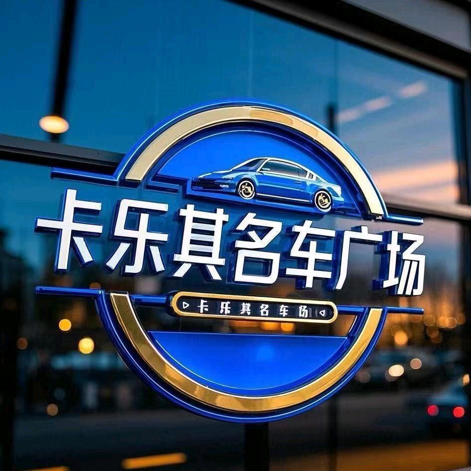 卡乐其名车涛哥助理