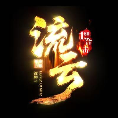 传奇流云