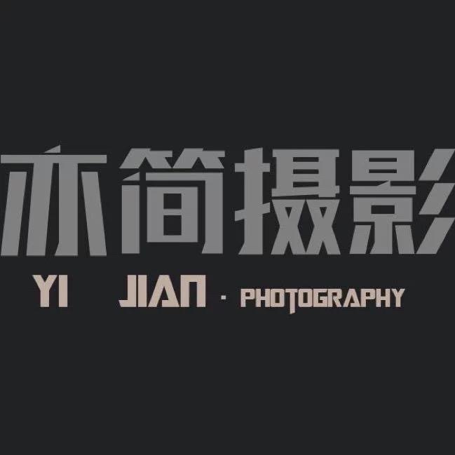 新乡亦简摄影