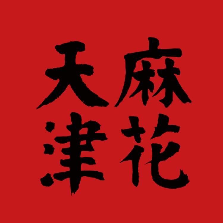 天津老味特产