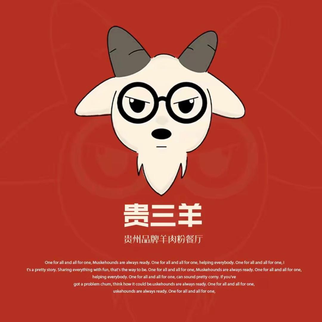 贵三羊明君马临羊肉