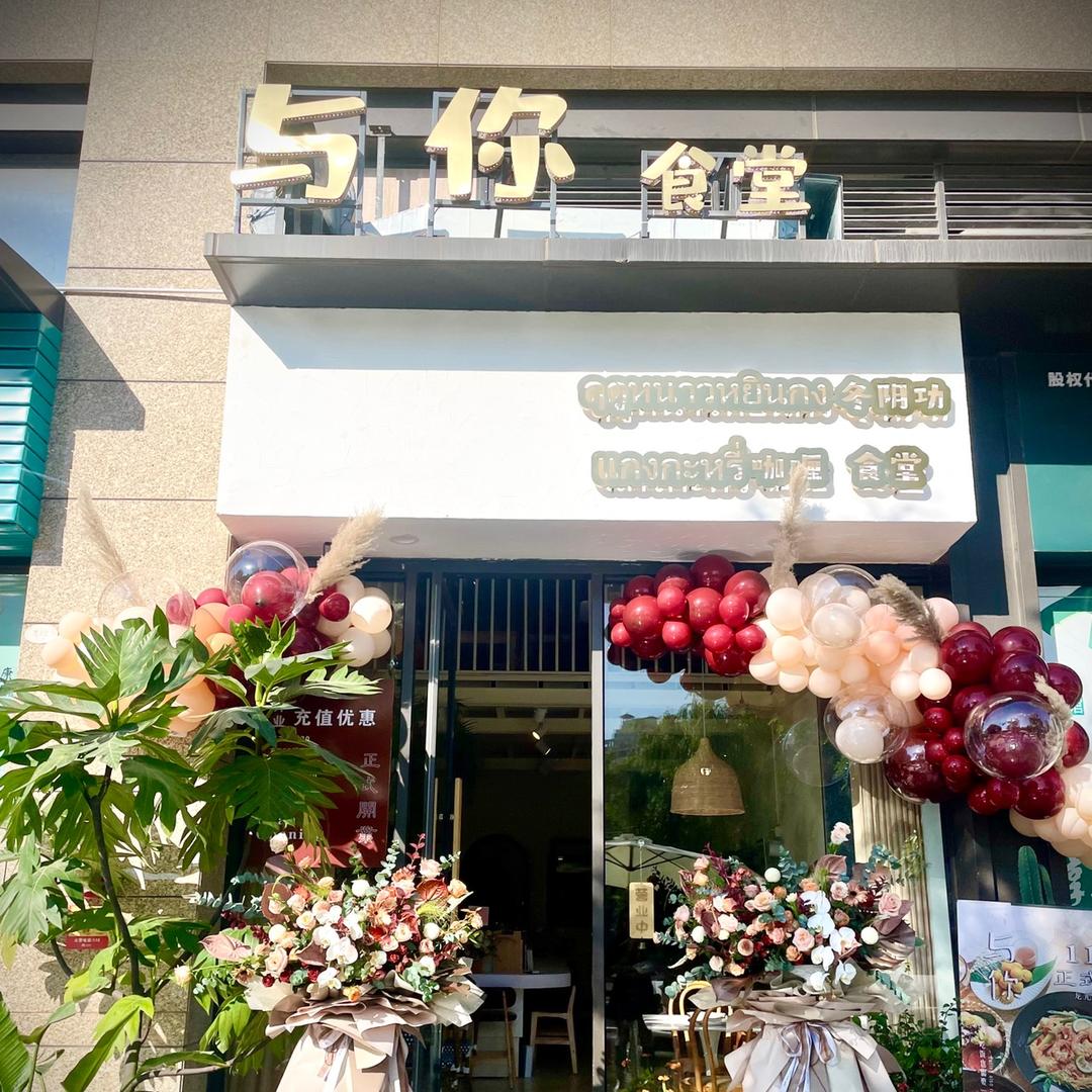 🌴with与你食堂
