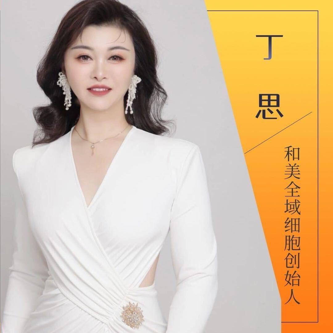 和美抗衰～丁思