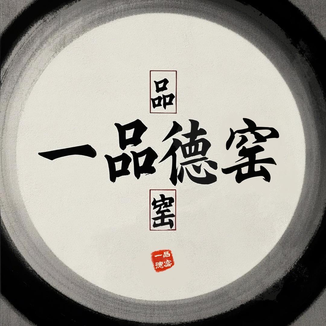 一品德窑