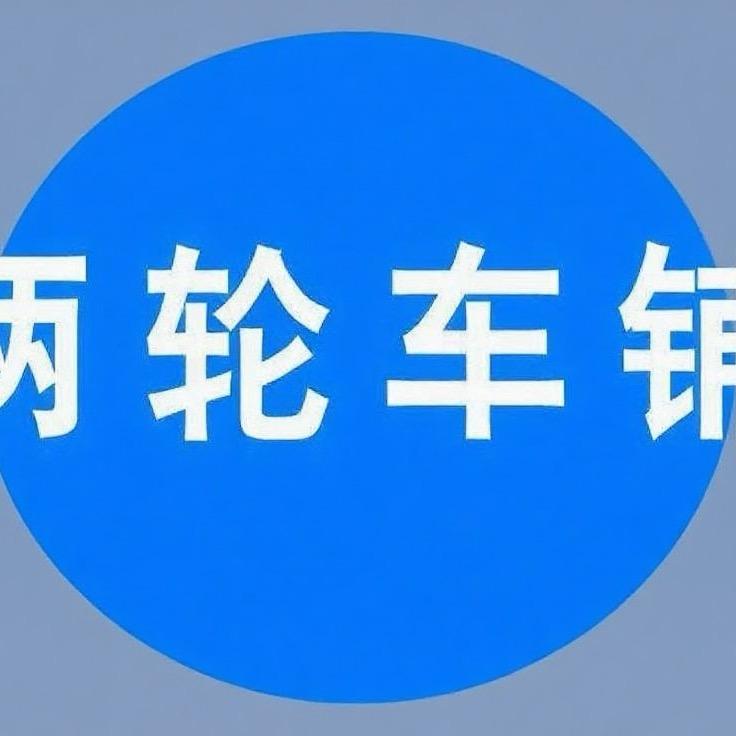 清涧县两轮车铺
