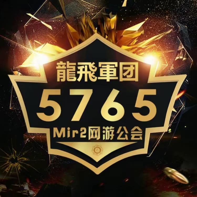 热血传奇龍飛二号