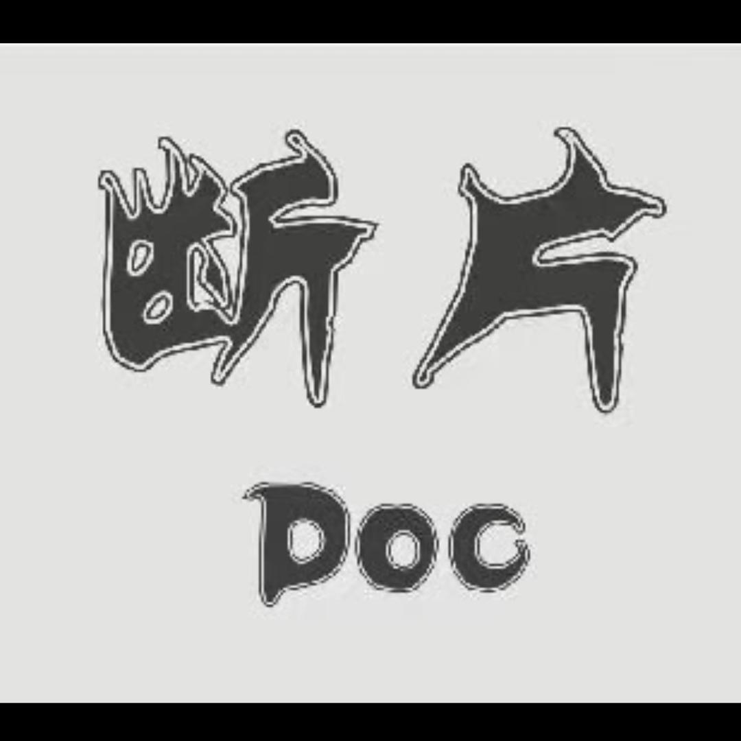 断片