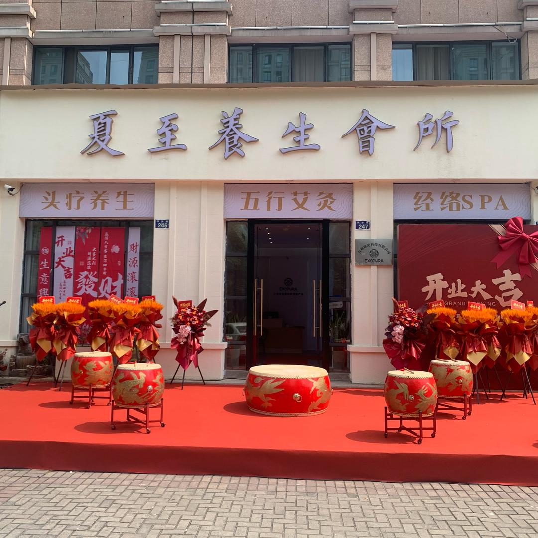 夏至养生泡澡SPA