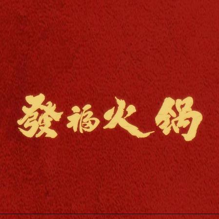 白银区發福火锅店