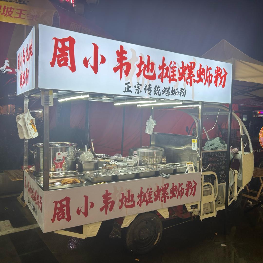周小韦地摊螺蛳粉