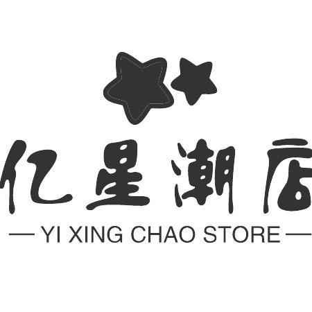 亿星潮店