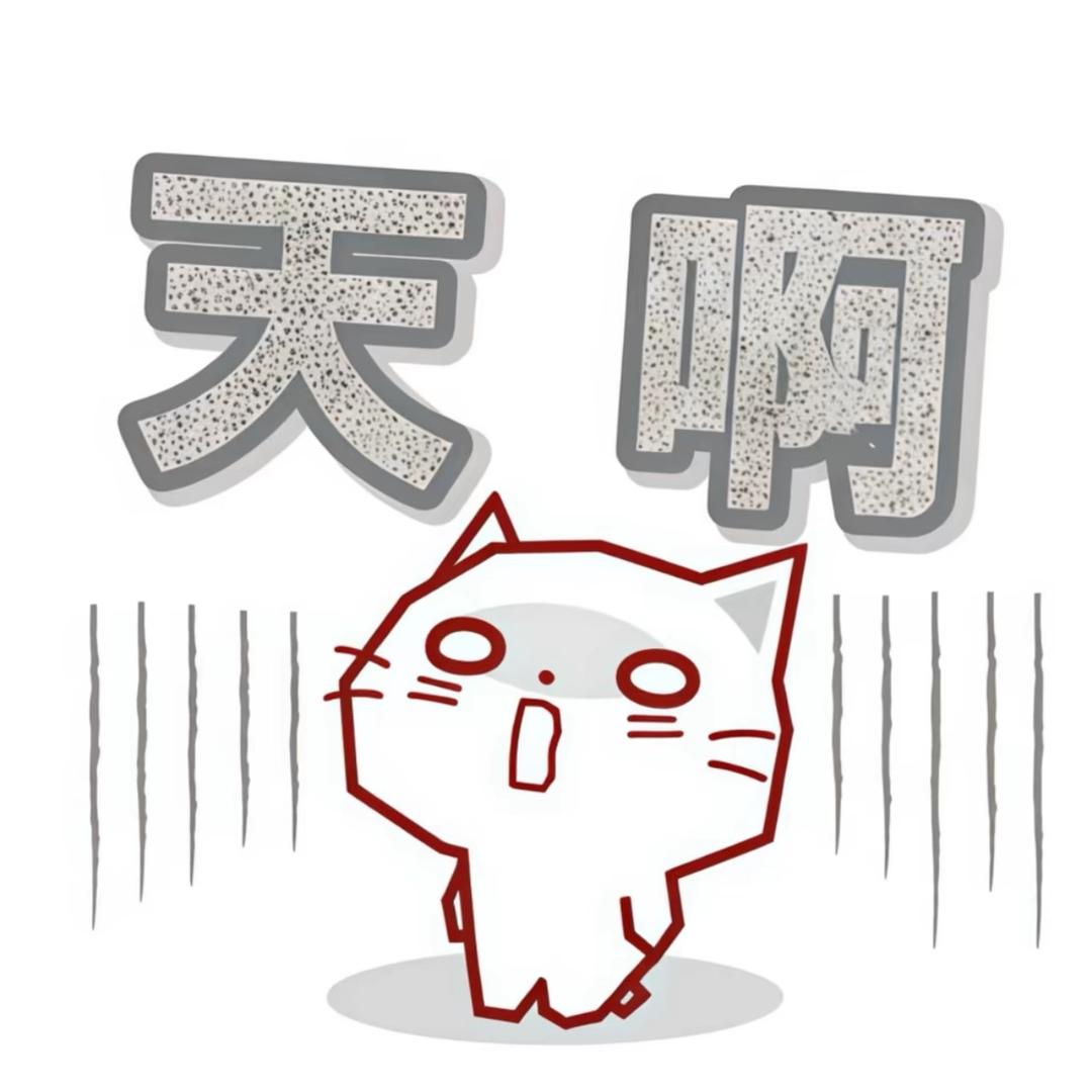 我他妈竟然