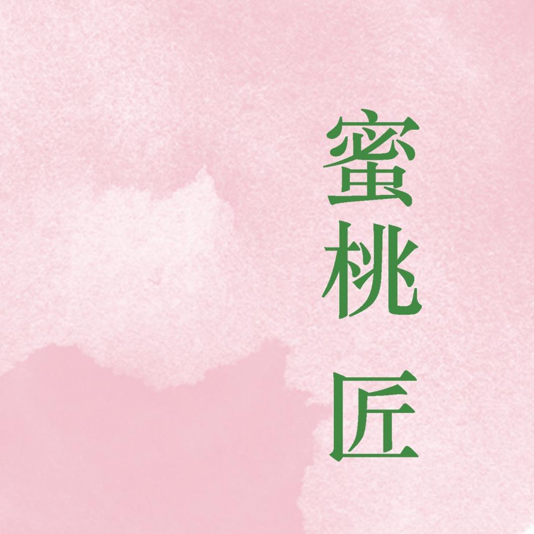 蜜桃匠专营店甄选号