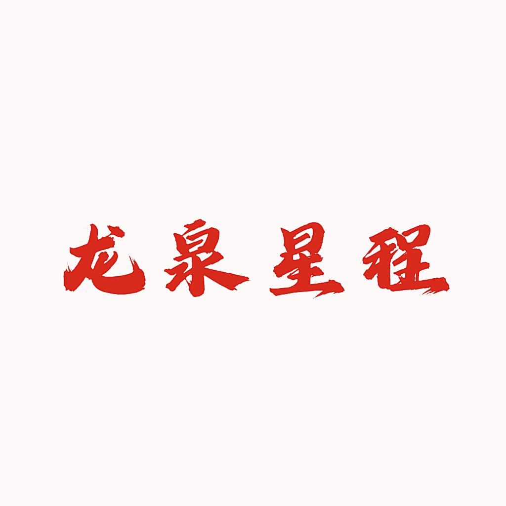 星程刀剑