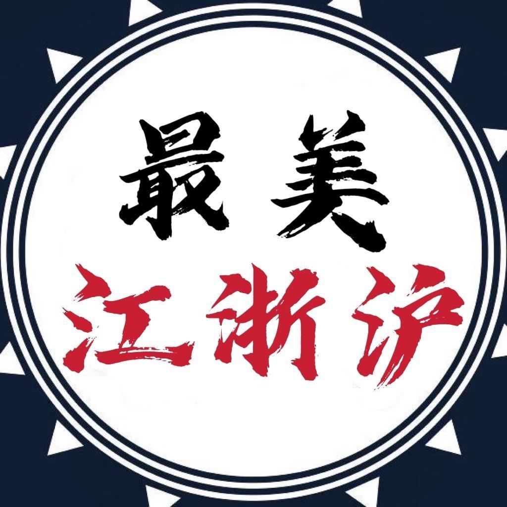最美江浙沪