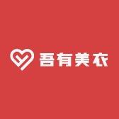 吾有美衣