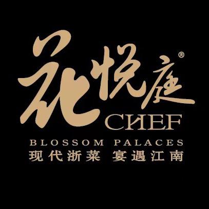 花悦庭CHEF·私厨