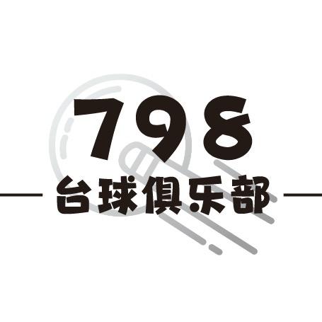 798台球俱乐部