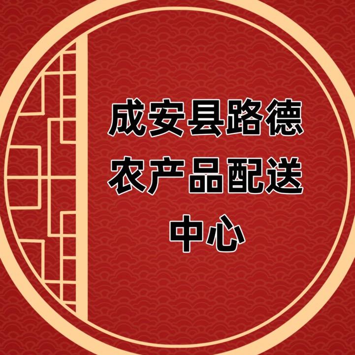 成安县路德农产品配送中心