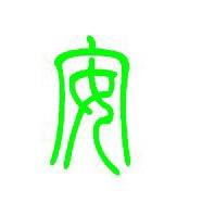 㸸霸
