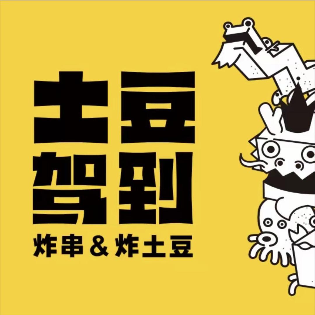土豆驾到