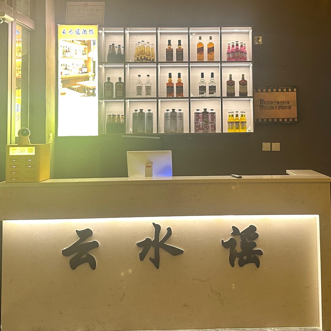 云水谣酒馆官方号