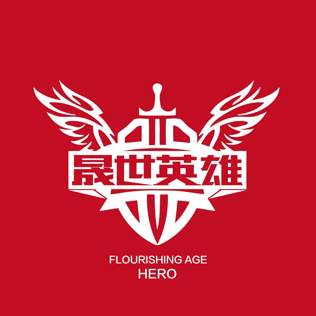 晟世英雄