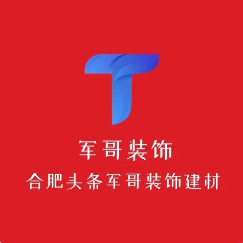 合肥军哥装饰公司