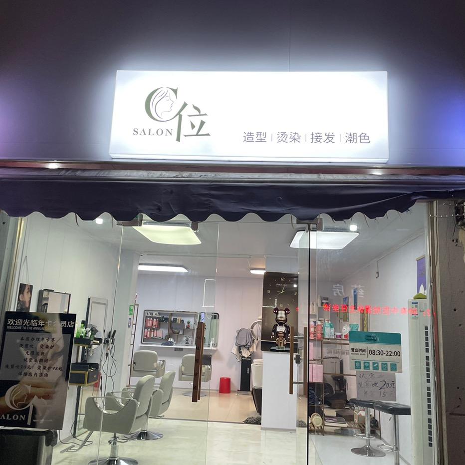 C位salon造型沙龙