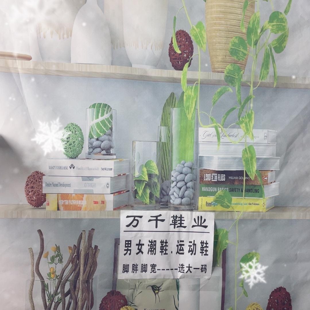 万千鞋坊