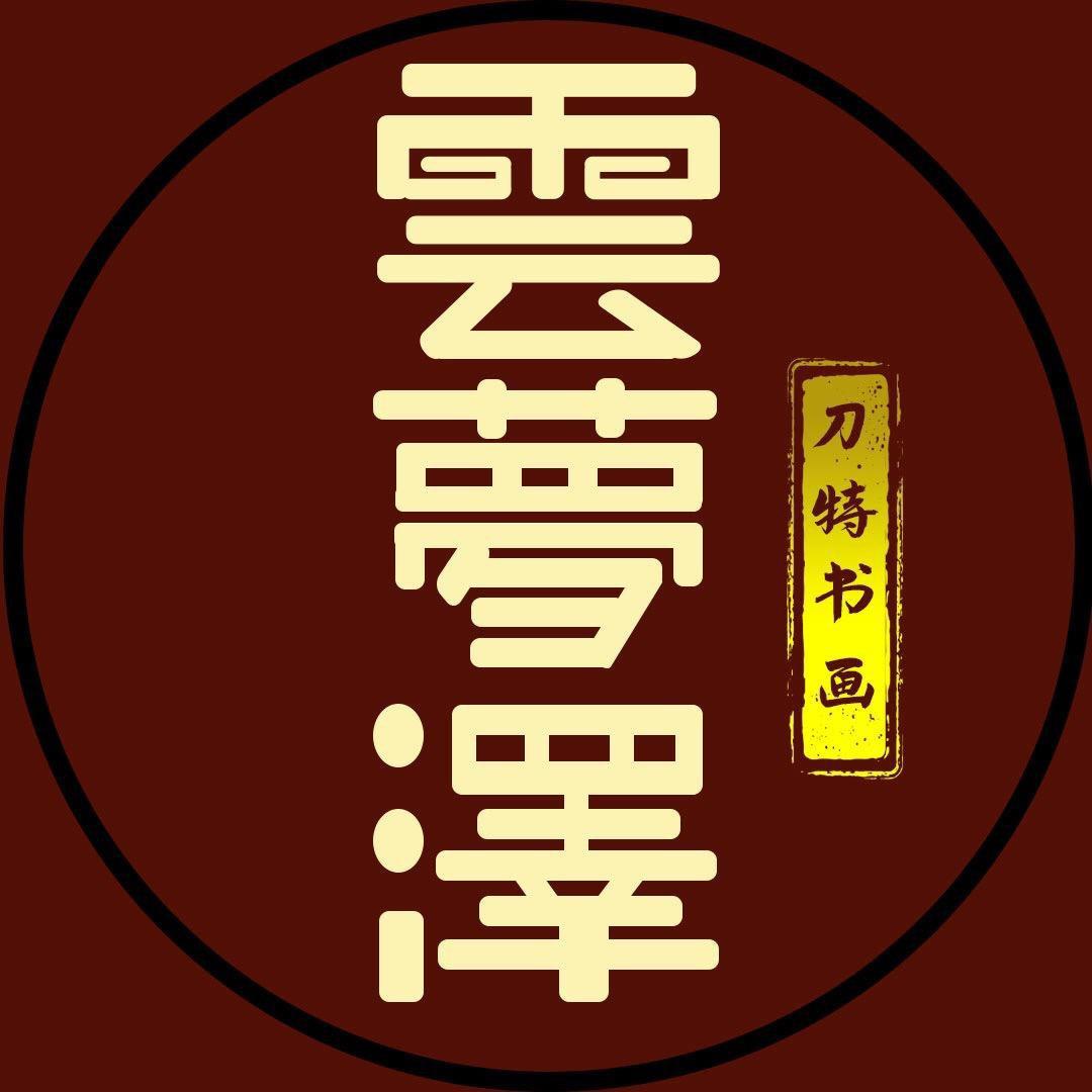 刀特书画院收藏