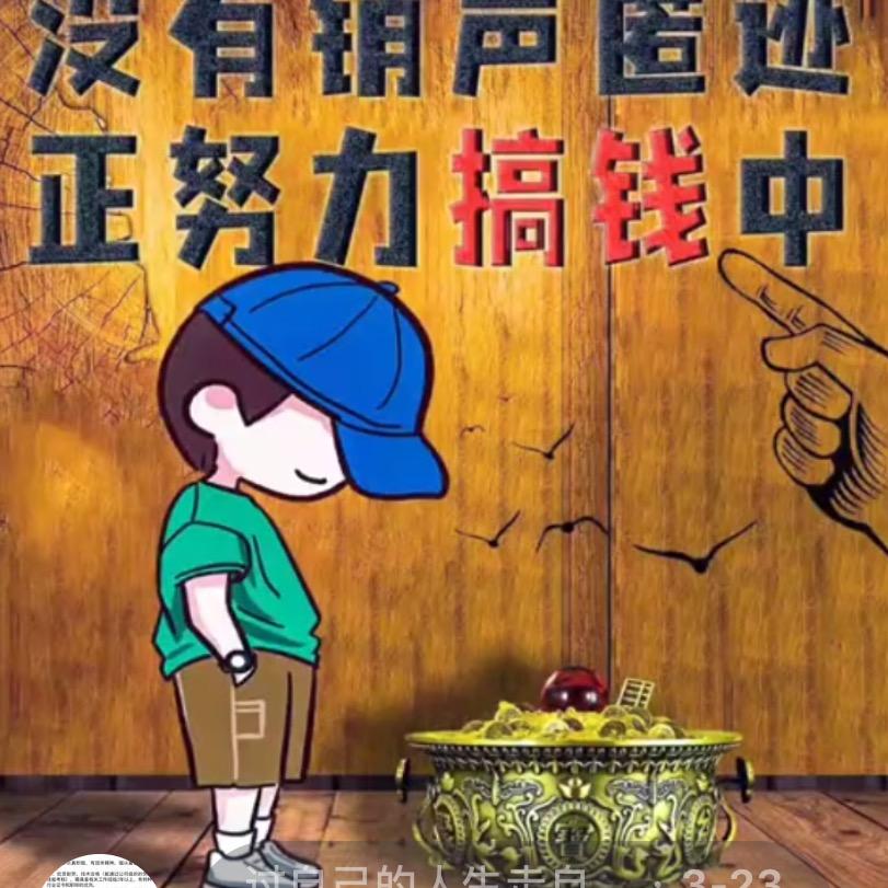 过自己的人生走自己的路